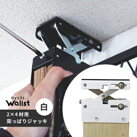 DIY 棚 壁 柱 ツーバイ材用 2×4材用突っ張りジャッキ 白 Walist ウォリスト