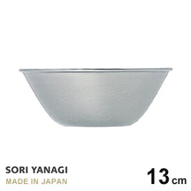 柳宗理 ステンレス ボール 13cm 日本製 やなぎそうり sori yanagi サラダボウル オシャレ サイズφ13.2 x H5cm 容量0.4L