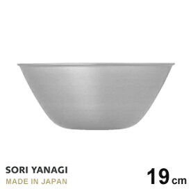 柳宗理 ステンレスボール 19cm 日本製 やなぎそうり sori yanagi サラダボウル オシャレ サイズφ185 x H77mm 容量 1.2L