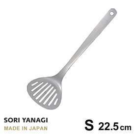 あす楽 柳宗理 フライ返しターナー S 全長22.5cm ステンレス 日本製 sori yanagi キッチンツール サイズ 7.2 x 22.5cm 重量 60g 食洗機OK ステンレス