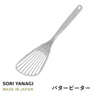 柳宗理 フライ返し バタービーター 全長30.8cm ステンレス 日本製 sori yanagi キッチンツール パンケー…