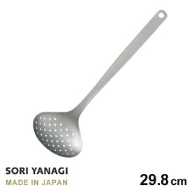 柳宗理 穴あき おたま スキンマー 全長29.8cm 日本製 ステンレス やなぎそうり sori yanagi キッチンツール 食洗機対応