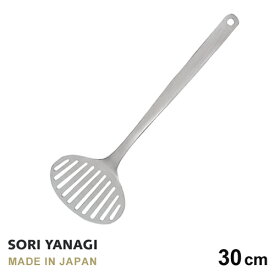 柳宗理 フライ返し ターナー 全長30cm ステンレス 日本製 sori yanagi キッチンツール サイズ 10.5 x 5 x 30cm 重量 90g 食洗機対応