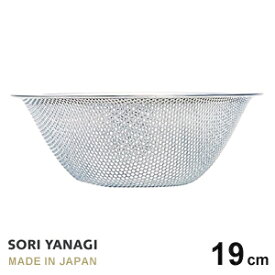 あす楽 柳宗理 ざる パンチングストレーナー 19cm ステンレス日本製 水切り ザル やなぎそうり sori yanagi φ19.3 x H6.9cm