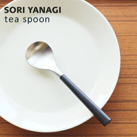 柳宗理 ティースプーン 全長14cm 黒柄 ステンレス カトラリー 日本製 やなぎそうり sori yanagi 持ちやすさ 使いやすい ステンレス