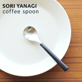 あす楽 柳宗理 コーヒースプーン 黒柄 ステンレス カトラリー 日本製 やなぎそうり sori yanagi 持ちやすさ 使いやすい