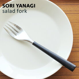柳宗理 黒柄 サラダフォーク 全長16.8cm 日本製 黒柄 ステンレス カトラリー sori yanagi 持ちやすさ 使いやすい 食洗機 ステンレス