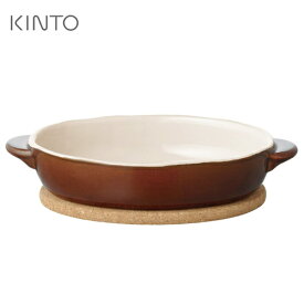 KINTO キントー ほっくりオーバルグラタン 茶 16477 グラタン皿 一人用 楕円形 ドリア オーブン 耐熱食器 耐熱皿