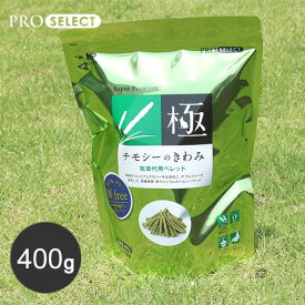 あす楽 うさぎ 牧草 チモシー ハイペット チモシーのきわみ 400g ウサギ ペレット 兎 usagi モルモット チンチラ 餌 フード 日本製 安心