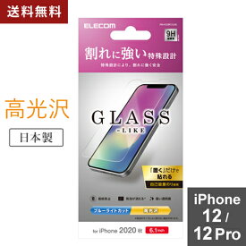 【送料無料】ポスト投函 エレコム ELECOM iPhone12 iPhone12 Pro ガラスフィルム風 硬度9H 薄型 ブルーライトカット 貼りやすい PM-A20BFLGLBL