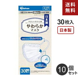 【送料無料】あす楽 まとめ買い アイリスオーヤマ やわらかマスク ふつうサイズ 30枚入 PN-YW30M 10箱セット