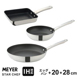 【送料無料】あす楽 マイヤー MEYER スターシェフ3 フライパン3点セット エッグパン 18cm フライパン 20cm・28cm IH対応 卵焼き 卵焼き器 玉子焼き ステンレス 長持ち 焦げ付かない