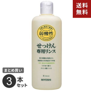 まとめ買い ミヨシ石鹸 無添加 せっけん専用リンス 本体 350ML 3本セット☆★