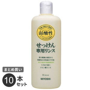 まとめ買い ミヨシ石鹸 無添加 せっけん専用リンス 本体 350ML 10本セット
