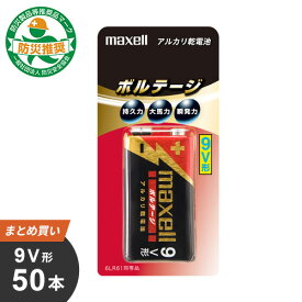 【送料無料】まとめ買い マクセル maxell 9V形 アルカリ乾電池「ボルテージ」 50本[1x50] 6LF22（T）1B