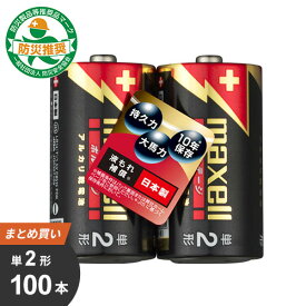 【送料無料】あす楽 まとめ買い マクセル maxell 単2形 アルカリ乾電池「ボルテージ」 100本[2x50] LR14（T）2PY