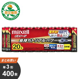 【送料無料】あす楽 マクセル maxell 単3形 アルカリ乾電池「ボルテージ」 400本[20Px20] LR6（T）20P