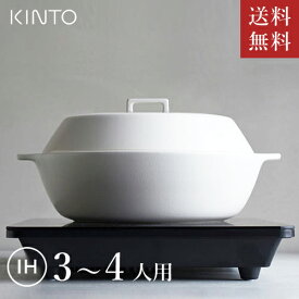 【あす楽】【送料無料】【水切りレードルプレゼント中】キントー KINTO KAKOMI IH土鍋 2.5L ホワイト 25192