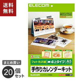 【送料無料】まとめ買い エレコム ELECOM カレンダーキット A5卓上カレンダー フォト光沢 EDT-CALA5K 20個セット