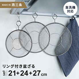 kan リング付盆ザル 21cm + 24cm+ 27cm 3点セット リング付き 盆ざる ステンレス おすすめ 日本製 燕三条 平ザル 平ざる 調理器具☆★
