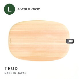 【送料無料】TEUD カッティングボード L TE-KB45
