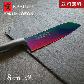 【送料無料】あす楽 スミカマ 霞 KASUMI チタニウム 三徳包丁 18cm オパール 包丁 チタン 日本製