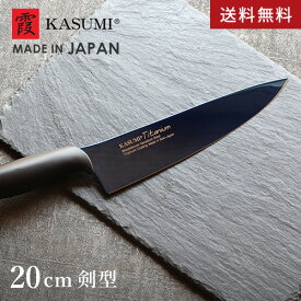 【送料無料】あす楽 スミカマ 霞 KASUMI チタニウム 剣型包丁 20cm ミッドナイトブルー 包丁 チタン 日本製