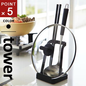 山崎実業 お玉&鍋ふたスタンド タワー tower ブラック スタンド お玉立て なべ蓋ホルダー まな板たて タブレット立て タブレットホルダー 台所 菜箸