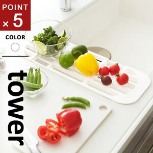 山崎実業 伸縮水切りラック タワー tower ホワイト 2873