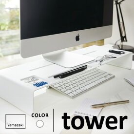 【送料無料】山崎実業 モニタースタンド タワー tower ホワイト 3305☆★