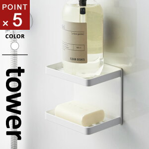 山崎実業 マグネットバスルームソープトレー 2段 タワー tower ホワイト 3809 磁石 浴室 ソープディッシュ ソープトレイ 収納棚 小物収納 小物置き マグネット