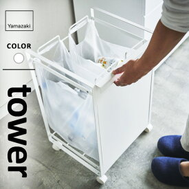 山崎実業 目隠し分別ダストワゴン タワー tower 2分別 ホワイト 4330 ゴミ箱 分別 ダストボックス レジ袋 分別ゴミ袋ホルダー キャスター付き カウンター下