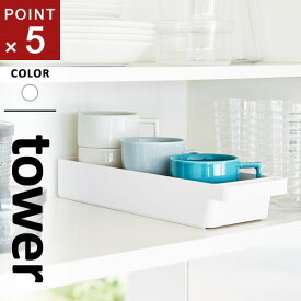 山崎実業 ハンドル付きスリムグラス&マグ収納 タワー tower ホワイト 4708 コップ 収納 グラス 食器棚 スタッキング 調味料収納 ストッカー 小物入れ