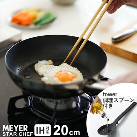 フライパン+調理スプーン 2点セット マイヤー MEYER スターシェフ4 STAR CHEF フライパン 20cm 山崎実業 tower シリコーン調理スプーン タワー ブラック