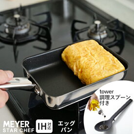 フライパン+調理スプーン 2点セット マイヤー MEYER スターシェフ4 エッグパン 18cm 山崎実業 シリコーン調理スプーン タワー ブラック