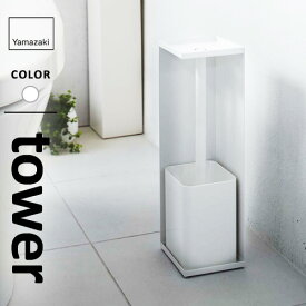 山崎実業 トイレットペーパーホルダー タワー tower ホワイト 7850