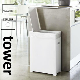 山崎実業 スリム蓋付きゴミ箱 タワー tower ホワイト 5203☆★