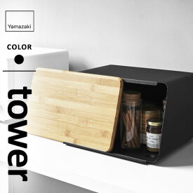 山崎実業 蓋が外せるブレッドケース タワー tower ブラック パンケース おしゃれ 調味料 収納 ボックス カッティングボード☆★