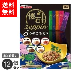 【送料無料】まとめ買い ペットライン 懐石 zeppin 5つのごちそう 220g 12個セット☆★