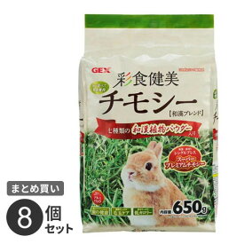 まとめ買い ジェックス 彩食健美チモシー 650g 8個セット うさぎ 子ウサギ 牧草 おやつ 総合栄養食 高繊維 低カロリー 草食 小動物 アメリカ製