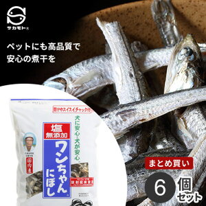 まとめ買い サカモト 塩無添加ワンちゃんにぼし 450g 6個セット 煮干し ドッグフード 犬 おやつ 国産