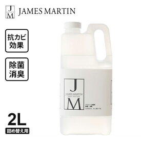 除菌・消臭用アルコール製剤 ジェームズマーティン JM フレッシュサニタイザー 詰め替え用 2L