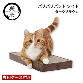 猫壱 バリバリパッドワイド ダークブラウン