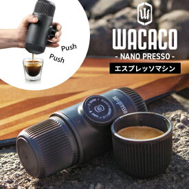 【送料無料】WACACO ワカコ ナノプレッソ ポンピングしてどこでもエスプレッソ グレー エスプレッソマシン 家庭用 アウトドア キャンプ 登山 レジャー コンパクト