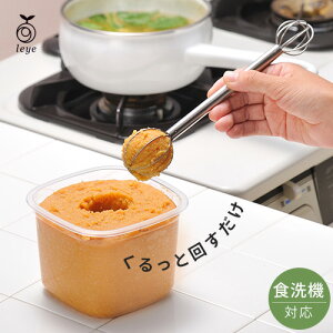 【250円OFFクーポン配布中】オークス leye レイエ 計量みそマドラー LS1500 味噌マドラー 味噌取り 計量 味噌 大さじ 小さじ 泡立て ドレッシングマドラー 食洗器対応 日本製☆★