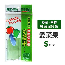 鮮度保持袋 愛菜果 Sサイズ （8枚入）