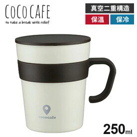 cococafe ココカフェ 真空二重 取手付きマグカップ 250ml ホワイト CC-16 保冷 保温