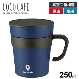 cococafe ココカフェ 真空二重 取手付きマグカップ 250ml ネイビー CC-18 保冷 保温