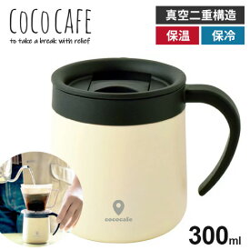 ココカフェ蓋付き真空二重マグカップ 300ml ホワイト CC-20 保冷 保温 ギフト プレゼント