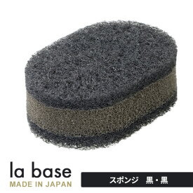 あす楽 La base ラバーゼ スポンジ 黒 BB LB-026 和平フレイズ 食器洗い スポンジ ポリウレタン